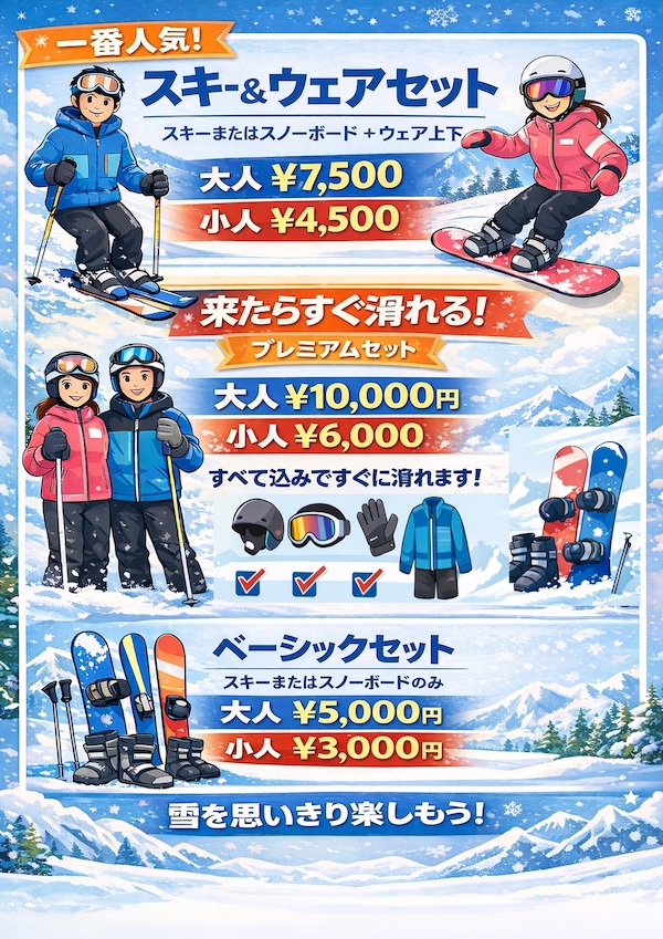 レンタル料金表：①スキー＆ウェアセット 大人7,500円 小人4,500円 ②プレミアムセット 大人10,000円 小人6,000円 ③ベーシックセット 大人5,000円 小人3,000円